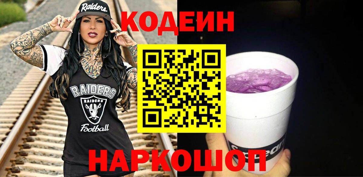 Кодеин напиток Lean (лин)  Горячий Ключ  Кодеин Purple Drank 